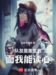 隊友是重生者,而我能讀心 隊友是重生者,而我能讀心