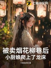 被賣煙花柳巷後,小廚娘爬上了龍床 被賣煙花柳巷後,小廚娘爬上了龍床