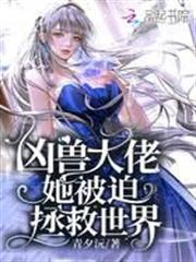 凶獸大佬她被迫拯救世界 凶獸大佬她被迫拯救世界