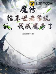 魔修:給末世老爹燒紙,我成魔帝了? 魔修:給末世老爹燒紙,我成魔帝了?