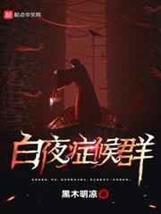 白夜症候群 白夜症候群
