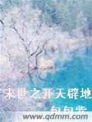 末世之開天闢地 末世之開天闢地