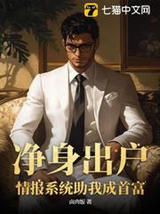 淨身出戶,情報系統助我成首富 淨身出戶,情報系統助我成首富