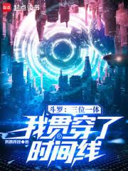斗羅:三位一體,我貫穿了時間線 斗羅:三位一體,我貫穿了時間線
