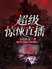 超級驚悚直播 超級驚悚直播