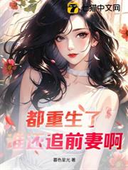 都重生了,誰還追前妻啊! 都重生了,誰還追前妻啊!
