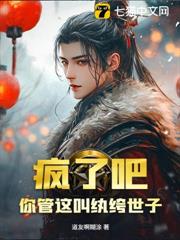 瘋了吧！你管這叫紈絝世子？