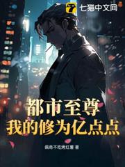 都市至尊:我的修為億點點 都市至尊:我的修為億點點