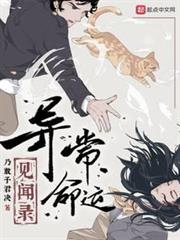 異常命運見聞錄