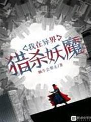 我在異界獵殺妖魔 我在異界獵殺妖魔
