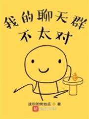 我的聊天群不太對 我的聊天群不太對