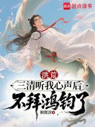 洪荒：三清聽我心聲後不拜鴻鈞了