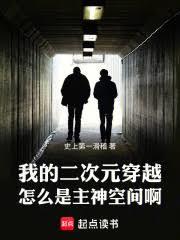 我的二次元穿越怎麼是主神空間啊 我的二次元穿越怎麼是主神空間啊