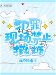 犯罪現場禁止撒糖 犯罪現場禁止撒糖