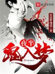 夜半詭夢 夜半詭夢