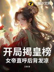 開局揭皇榜,女帝直呼後背發涼 開局揭皇榜,女帝直呼後背發涼