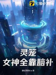 靈籠：女神全靠腦補