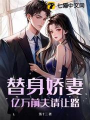 替身嬌妻:億萬前夫請讓路 替身嬌妻:億萬前夫請讓路