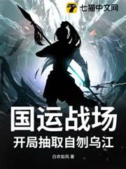 國運戰場，開局抽取自刎烏江