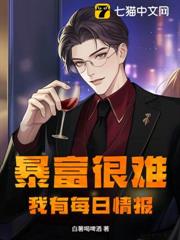 暴富很難?我有每日情報! 暴富很難?我有每日情報!