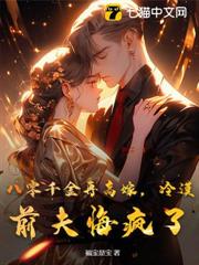 八零千金再高嫁,冷漠前夫悔瘋了 八零千金再高嫁,冷漠前夫悔瘋了