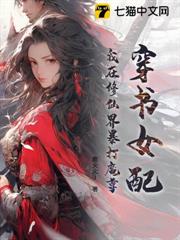 穿書女配:我在修仙界暴打魔尊 穿書女配:我在修仙界暴打魔尊