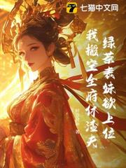 綠茶表妹欲上位,我搬空全府休渣夫 綠茶表妹欲上位,我搬空全府休渣夫