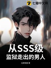 從SSS級監獄走出的男人