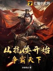從抗倭開始爭霸天下 從抗倭開始爭霸天下