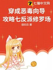 穿成惡毒嚮導,攻略七反派修羅場 穿成惡毒嚮導,攻略七反派修羅場