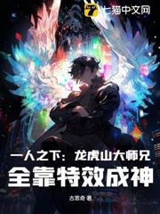 一人之下:龍虎山大師兄,全靠特效成神 一人之下:龍虎山大師兄,全靠特效成神