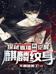 探險直播:開局覺醒麒麟紋身 探險直播:開局覺醒麒麟紋身