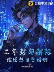 三年封印解除，誰還想當贅婿啊