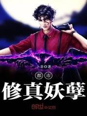 都市修真妖孽 都市修真妖孽