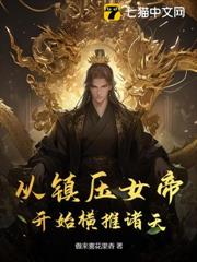 從鎮壓女帝開始橫推諸天 從鎮壓女帝開始橫推諸天