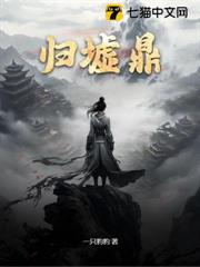 歸墟鼎 歸墟鼎