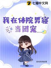 穿成體院男寢宿管後,我靠看帥哥暴富 穿成體院男寢宿管後,我靠看帥哥暴富
