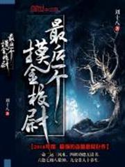 最後一個摸金校尉 最後一個摸金校尉