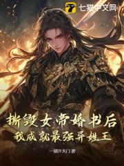 撕毀女帝婚書後,我成就最強異姓王! 撕毀女帝婚書後,我成就最強異姓王!