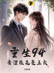重生94，青澀校花愛上我