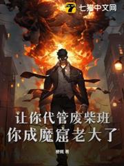 讓你代管廢柴班,你成魔窟老大了? 讓你代管廢柴班,你成魔窟老大了?