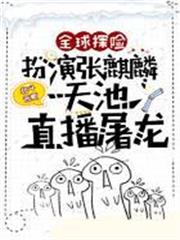 全球探險:扮演張麒麟,天池直播屠龍 全球探險:扮演張麒麟,天池直播屠龍