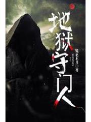 地獄守門人 地獄守門人