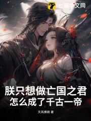 朕只想做亡國之君,怎麼成了千古一帝? 朕只想做亡國之君,怎麼成了千古一帝?