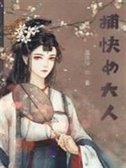 捕快女大人 捕快女大人