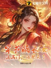 穿書嫡長女:這滿門,該祭天了! 穿書嫡長女:這滿門,該祭天了!