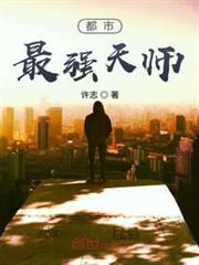 都市最強天師 都市最強天師