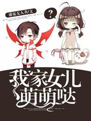 我家女兒萌萌噠 我家女兒萌萌噠