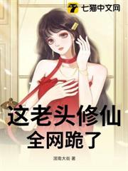 這老頭修仙!全網跪了 這老頭修仙!全網跪了