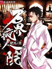 萬界瘋人院 萬界瘋人院